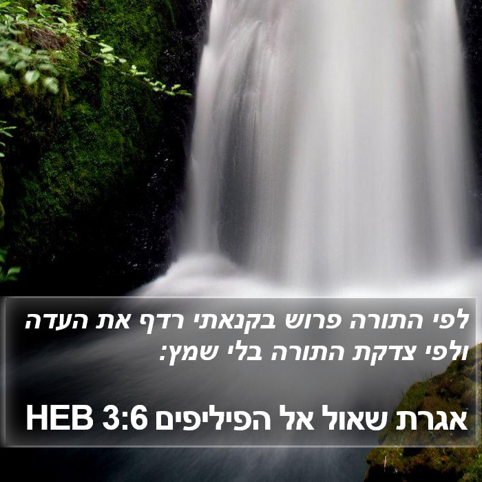 אגרת שאול אל הפיליפים 3:6 HEB Bible Study