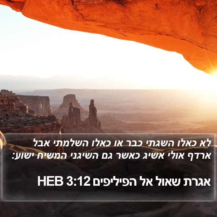 אגרת שאול אל הפיליפים 3:12 HEB Bible Study