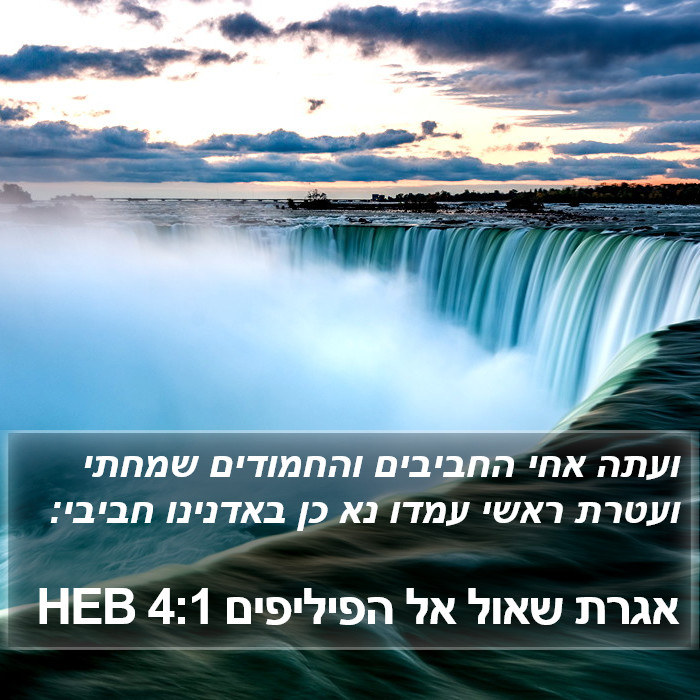 אגרת שאול אל הפיליפים 4:1 HEB Bible Study