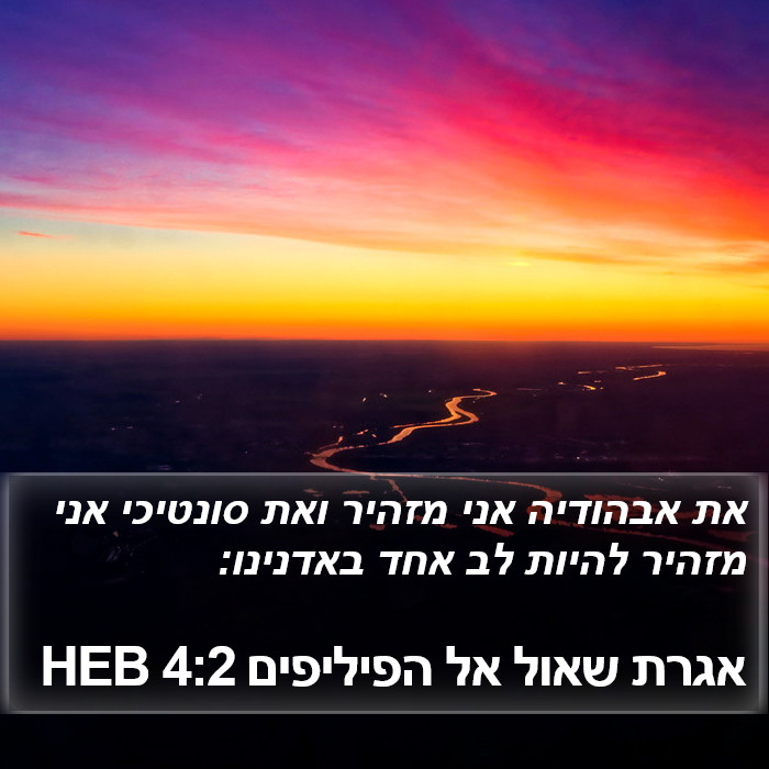 אגרת שאול אל הפיליפים 4:2 HEB Bible Study