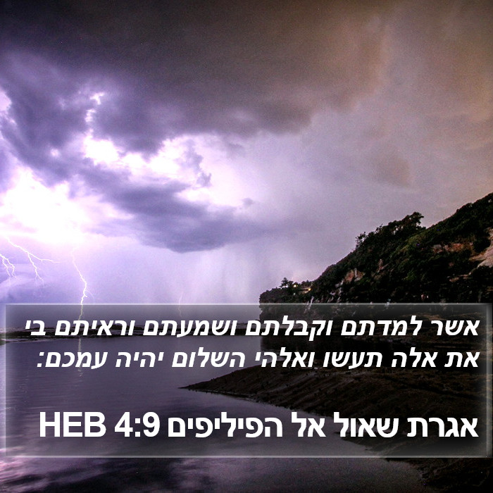 אגרת שאול אל הפיליפים 4:9 HEB Bible Study