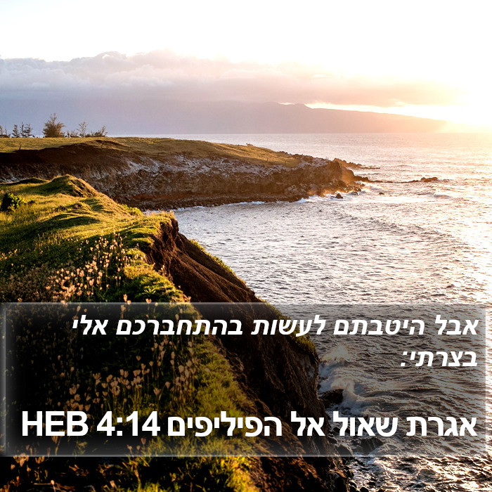 אגרת שאול אל הפיליפים 4:14 HEB Bible Study