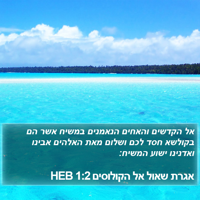 אגרת שאול אל הקולוסים 1:2 HEB Bible Study