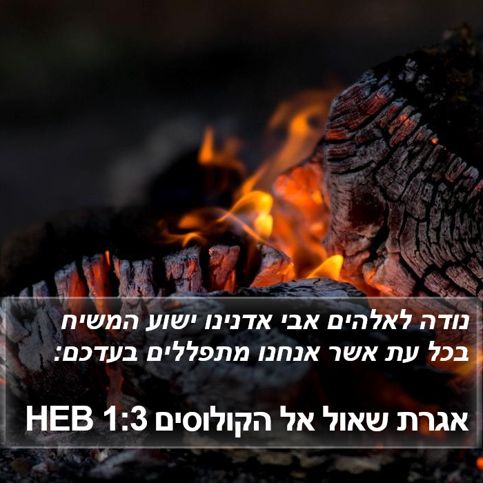 אגרת שאול אל הקולוסים 1:3 HEB Bible Study