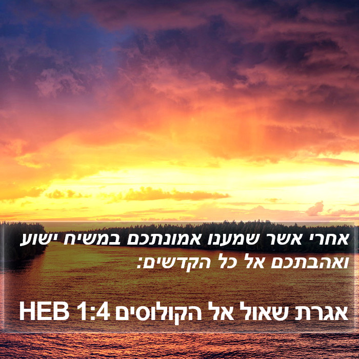 אגרת שאול אל הקולוסים 1:4 HEB Bible Study