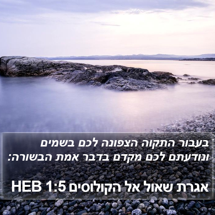 אגרת שאול אל הקולוסים 1:5 HEB Bible Study