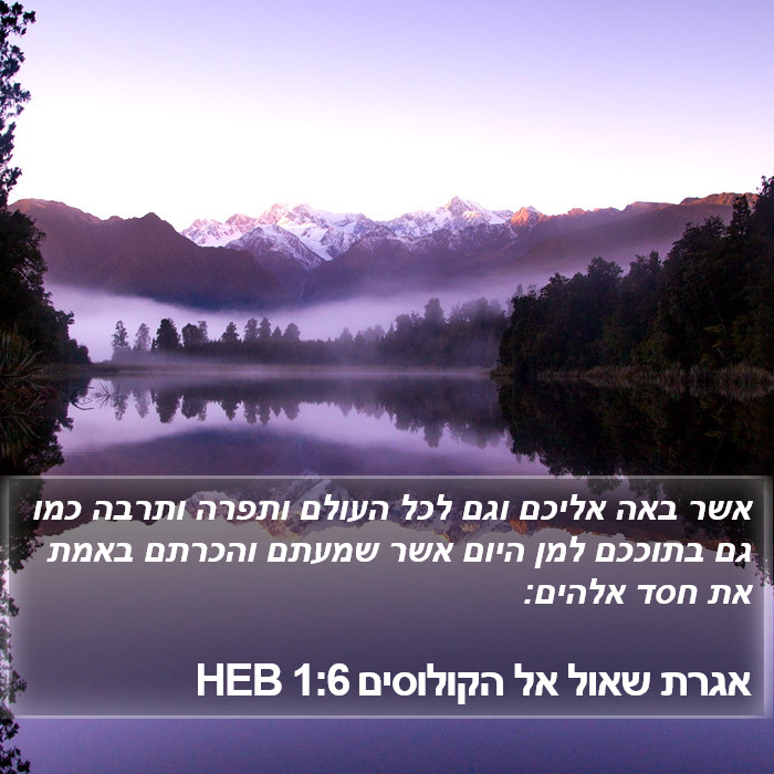 אגרת שאול אל הקולוסים 1:6 HEB Bible Study