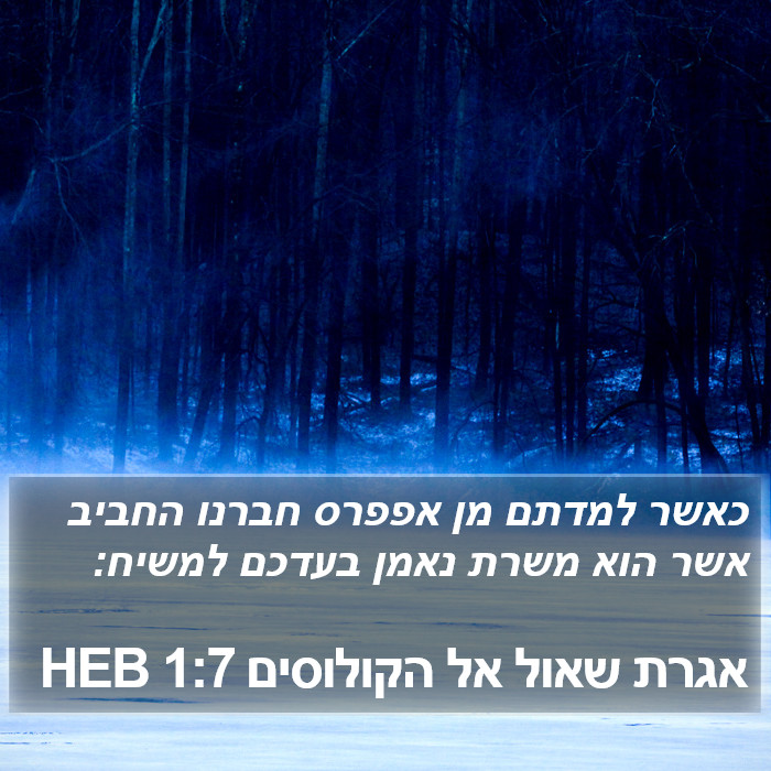 אגרת שאול אל הקולוסים 1:7 HEB Bible Study