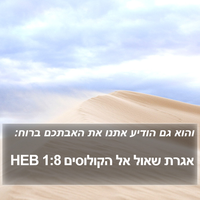 אגרת שאול אל הקולוסים 1:8 HEB Bible Study