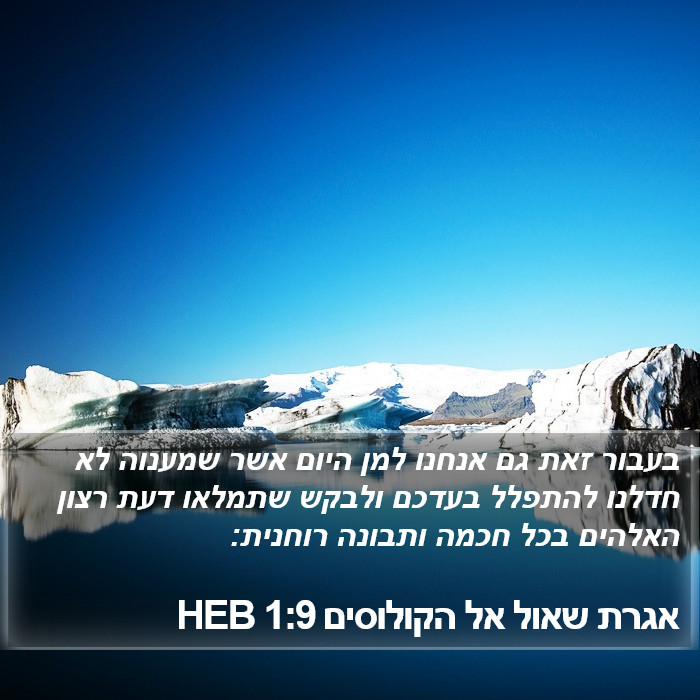 אגרת שאול אל הקולוסים 1:9 HEB Bible Study