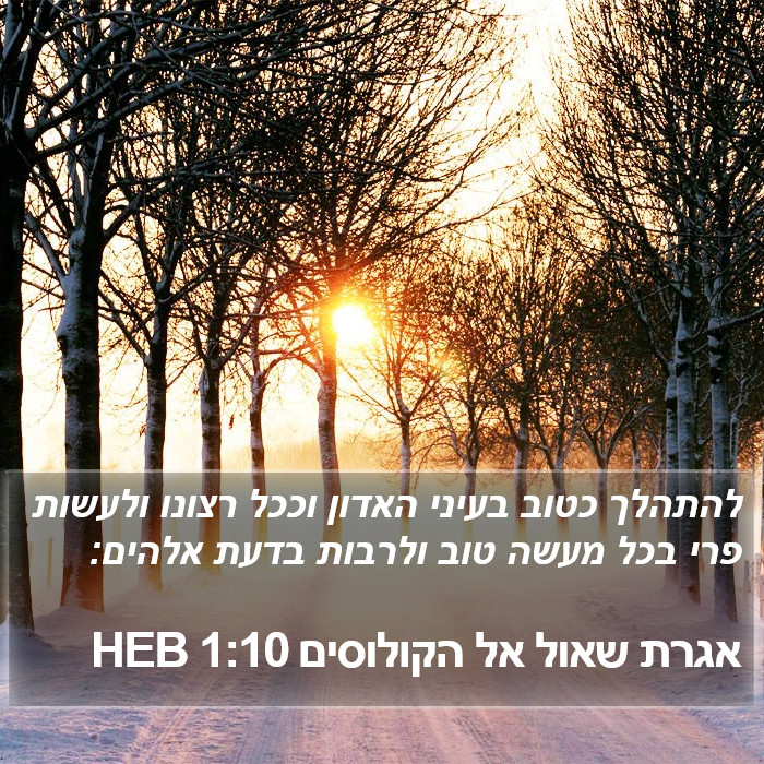 אגרת שאול אל הקולוסים 1:10 HEB Bible Study