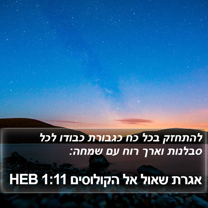 אגרת שאול אל הקולוסים 1:11 HEB Bible Study