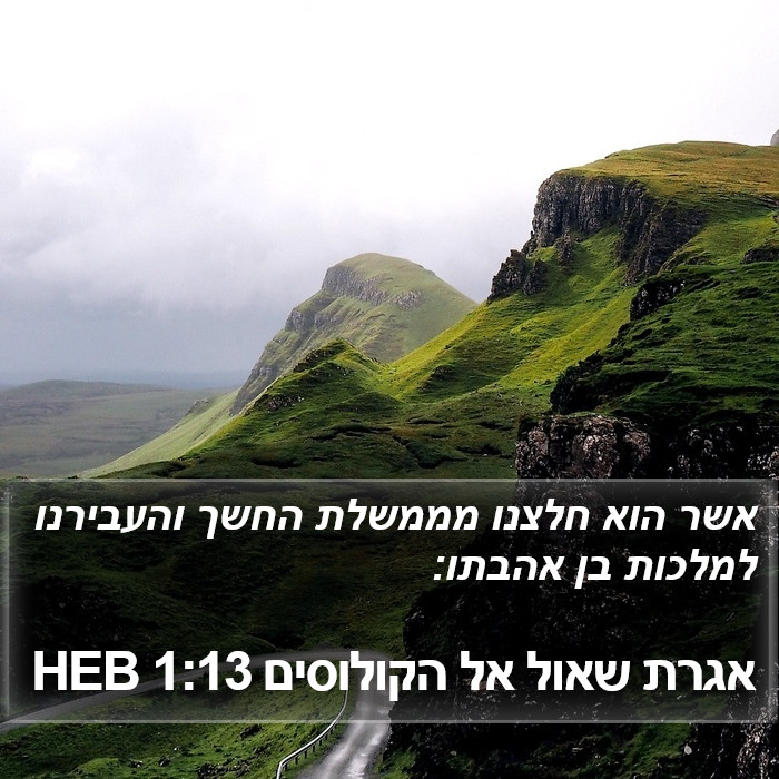 אגרת שאול אל הקולוסים 1:13 HEB Bible Study