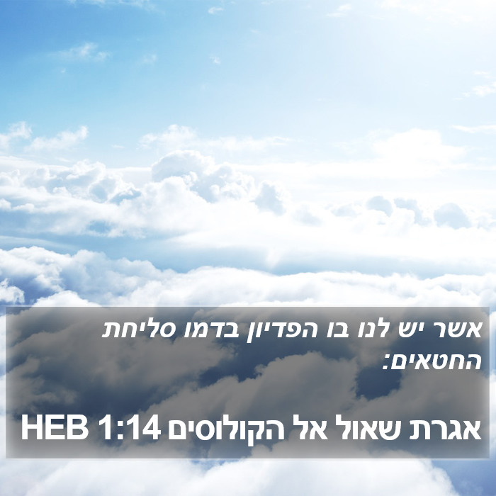 אגרת שאול אל הקולוסים 1:14 HEB Bible Study