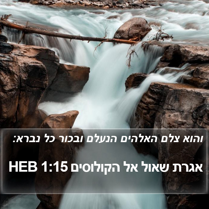 אגרת שאול אל הקולוסים 1:15 HEB Bible Study