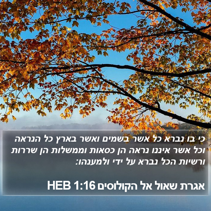 אגרת שאול אל הקולוסים 1:16 HEB Bible Study