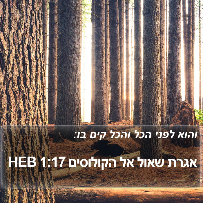 אגרת שאול אל הקולוסים 1:17 HEB Bible Study