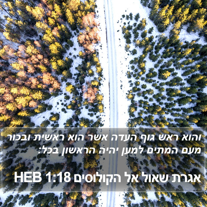 אגרת שאול אל הקולוסים 1:18 HEB Bible Study