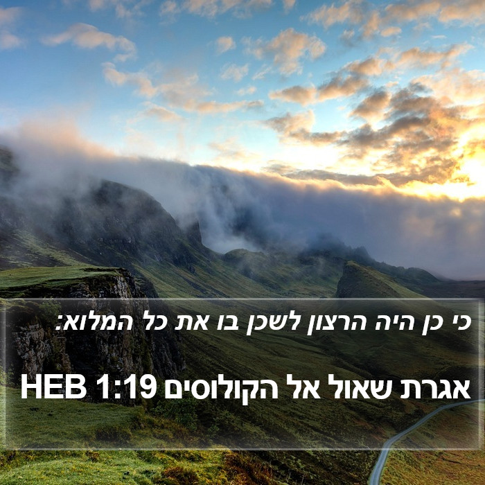 אגרת שאול אל הקולוסים 1:19 HEB Bible Study