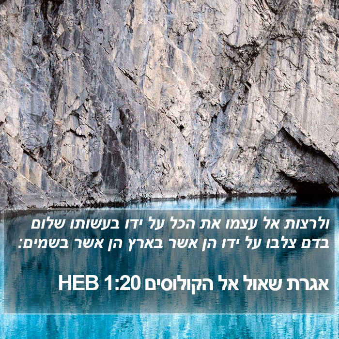 אגרת שאול אל הקולוסים 1:20 HEB Bible Study