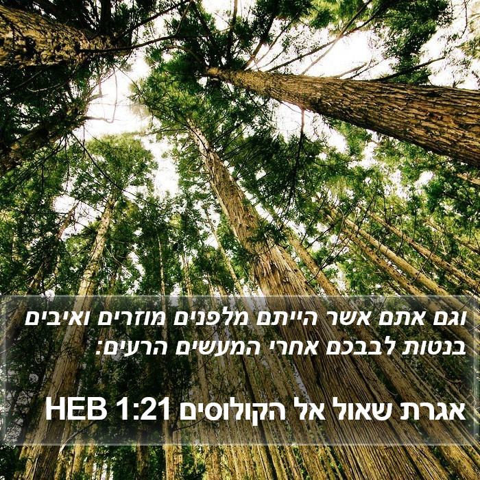 אגרת שאול אל הקולוסים 1:21 HEB Bible Study