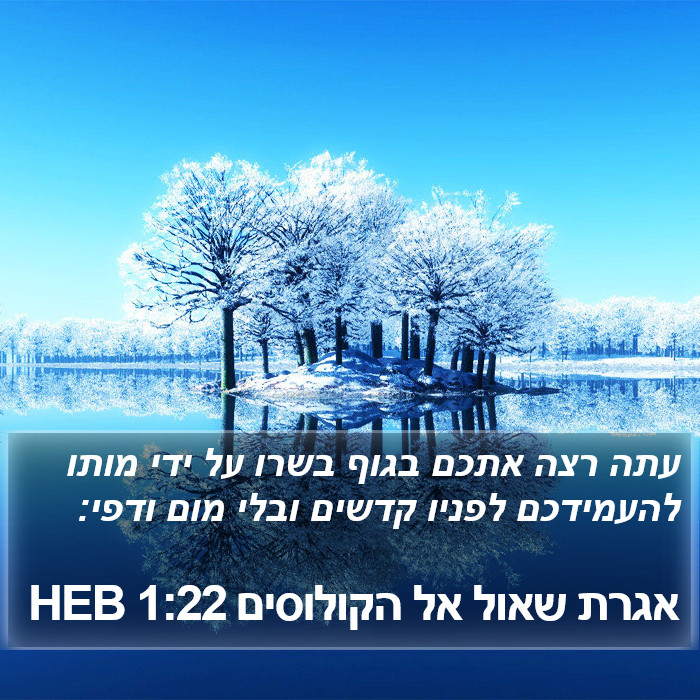 אגרת שאול אל הקולוסים 1:22 HEB Bible Study