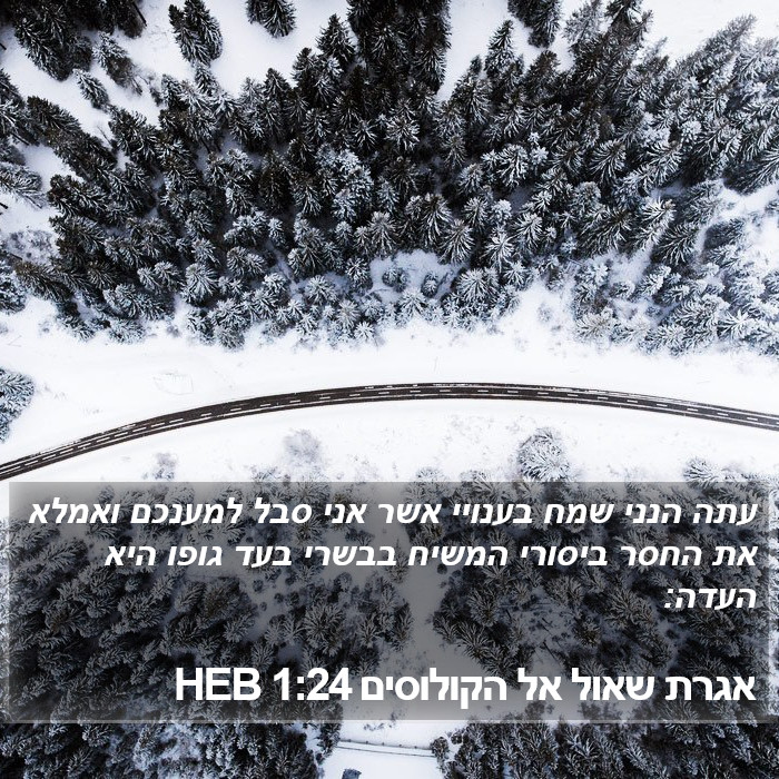 אגרת שאול אל הקולוסים 1:24 HEB Bible Study