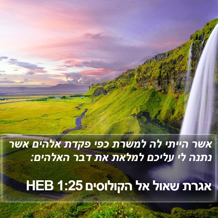 אגרת שאול אל הקולוסים 1:25 HEB Bible Study