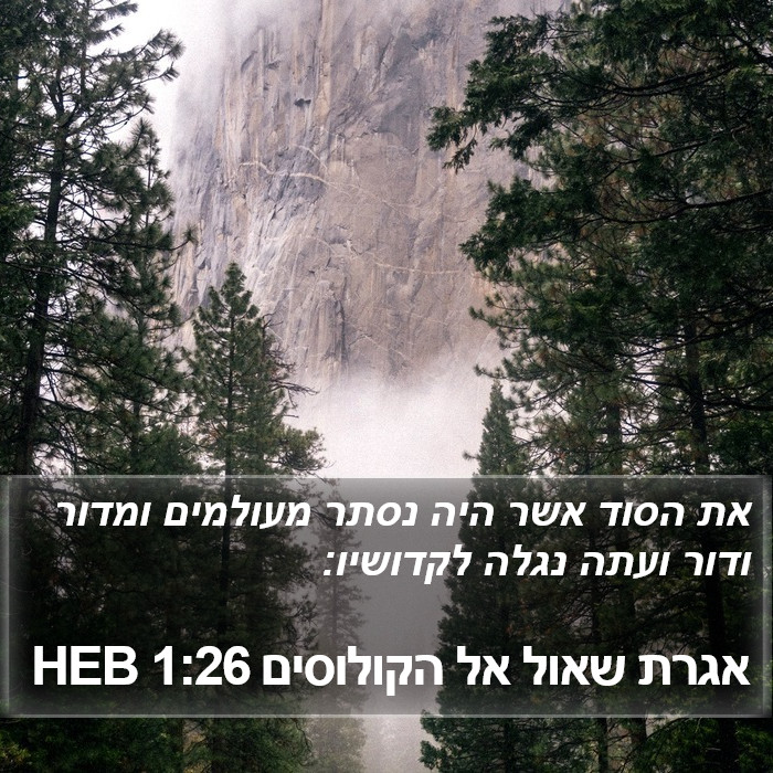 אגרת שאול אל הקולוסים 1:26 HEB Bible Study