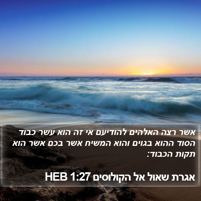 אגרת שאול אל הקולוסים 1:27 HEB Bible Study