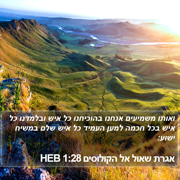 אגרת שאול אל הקולוסים 1:28 HEB Bible Study