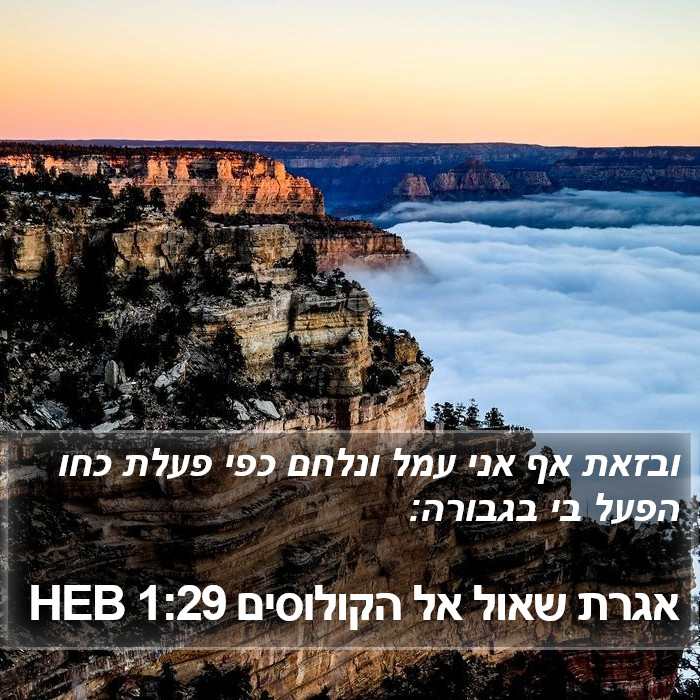 אגרת שאול אל הקולוסים 1:29 HEB Bible Study