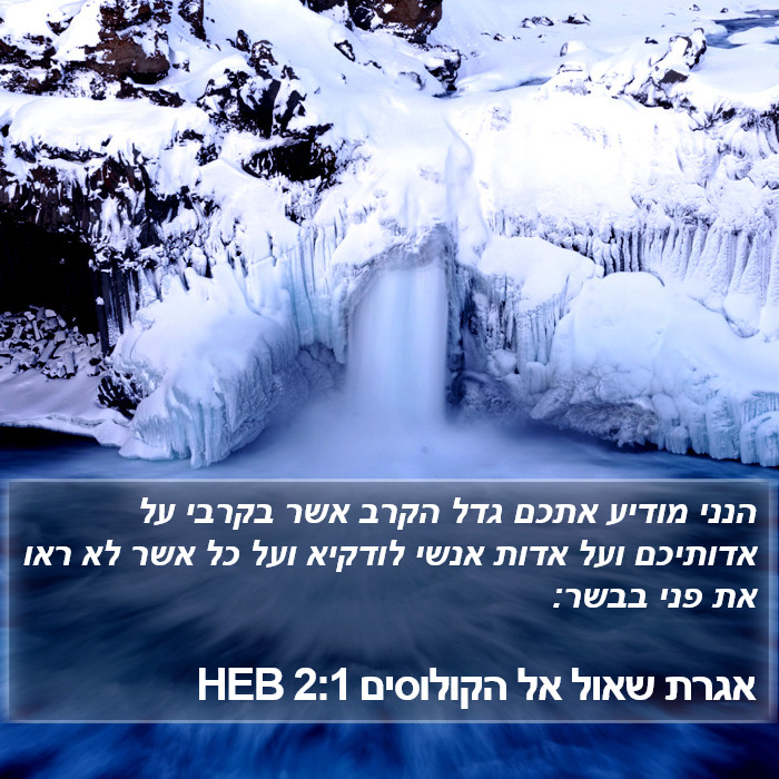 אגרת שאול אל הקולוסים 2:1 HEB Bible Study