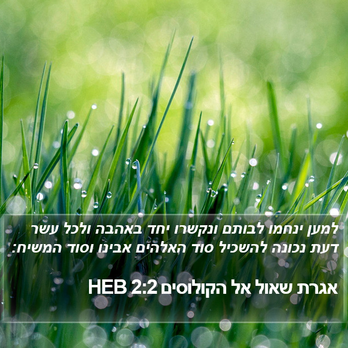 אגרת שאול אל הקולוסים 2:2 HEB Bible Study