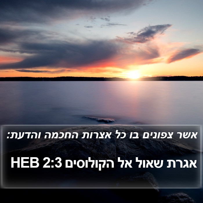 אגרת שאול אל הקולוסים 2:3 HEB Bible Study