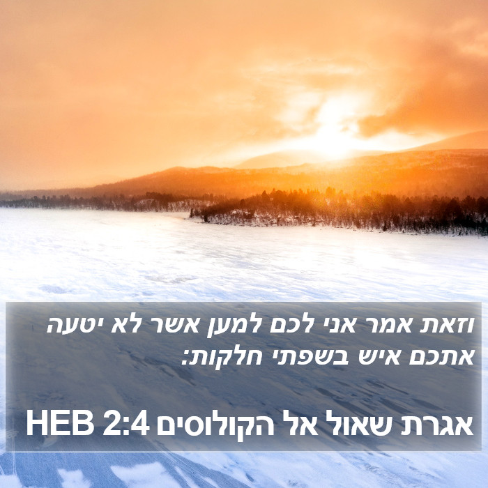 אגרת שאול אל הקולוסים 2:4 HEB Bible Study