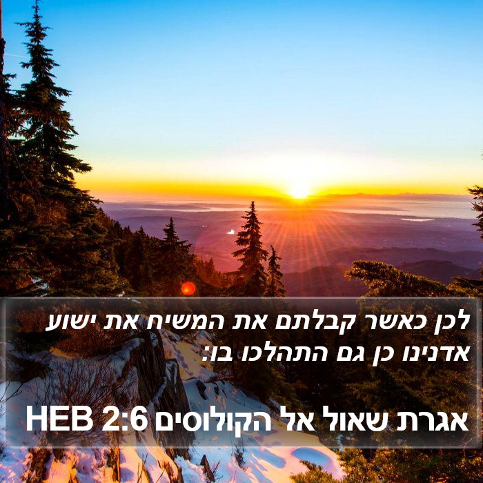 אגרת שאול אל הקולוסים 2:6 HEB Bible Study