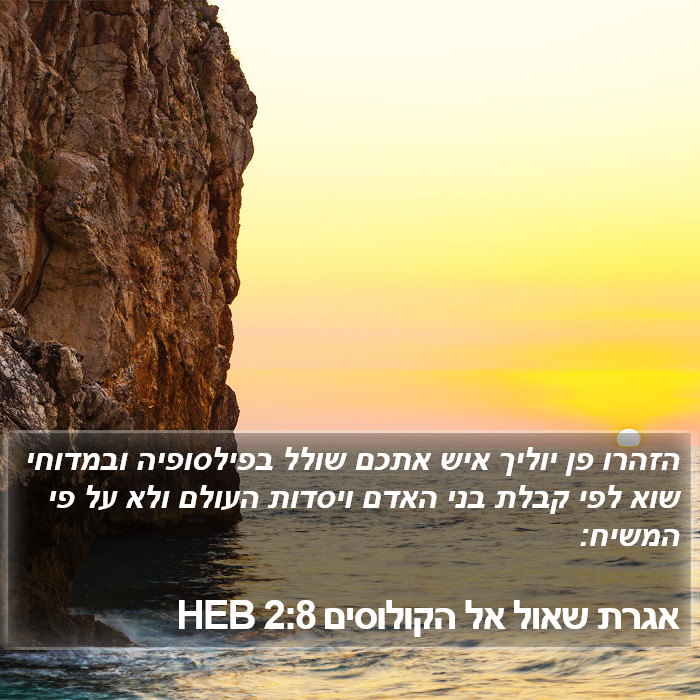 אגרת שאול אל הקולוסים 2:8 HEB Bible Study