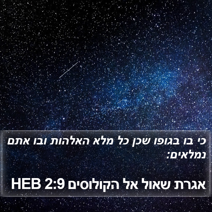 אגרת שאול אל הקולוסים 2:9 HEB Bible Study