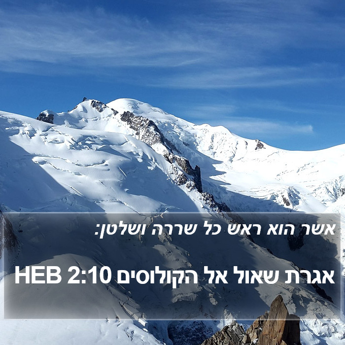 אגרת שאול אל הקולוסים 2:10 HEB Bible Study