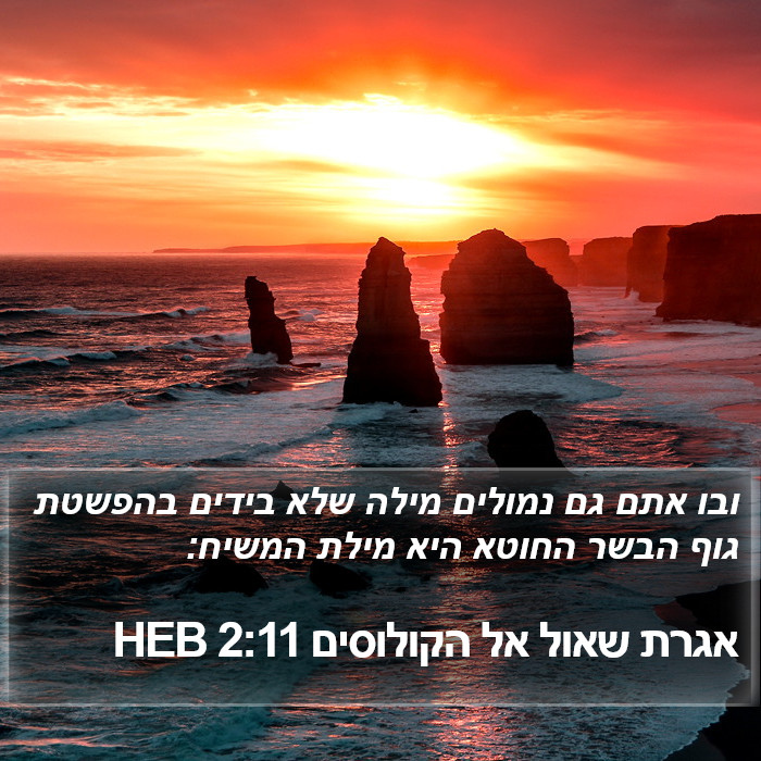 אגרת שאול אל הקולוסים 2:11 HEB Bible Study