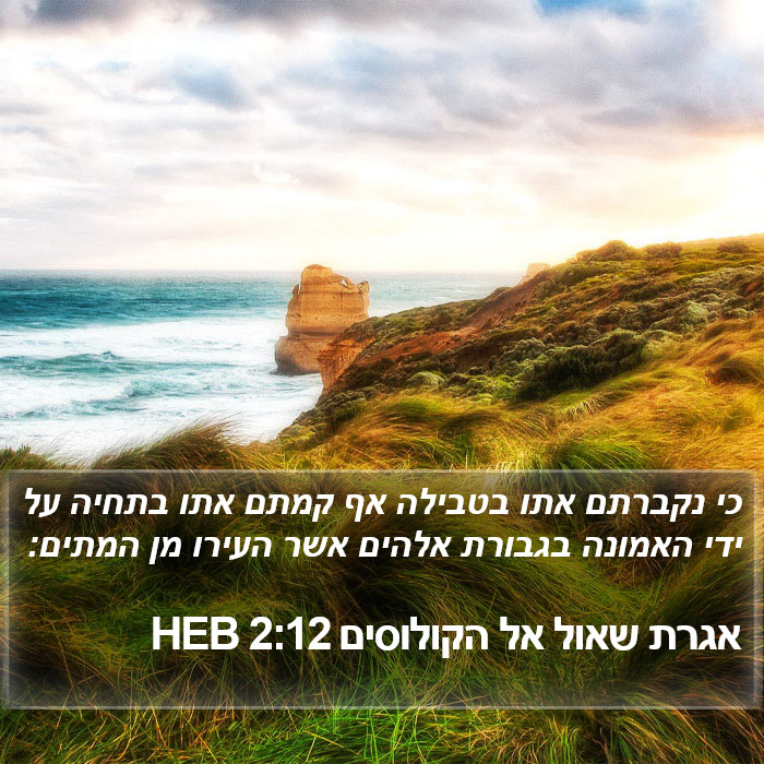 אגרת שאול אל הקולוסים 2:12 HEB Bible Study