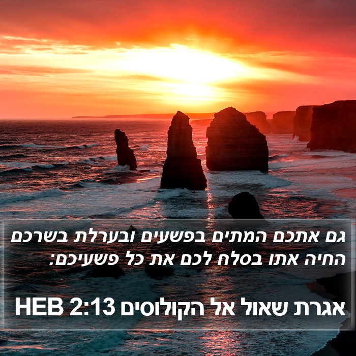 אגרת שאול אל הקולוסים 2:13 HEB Bible Study