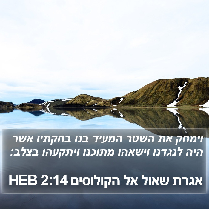 אגרת שאול אל הקולוסים 2:14 HEB Bible Study