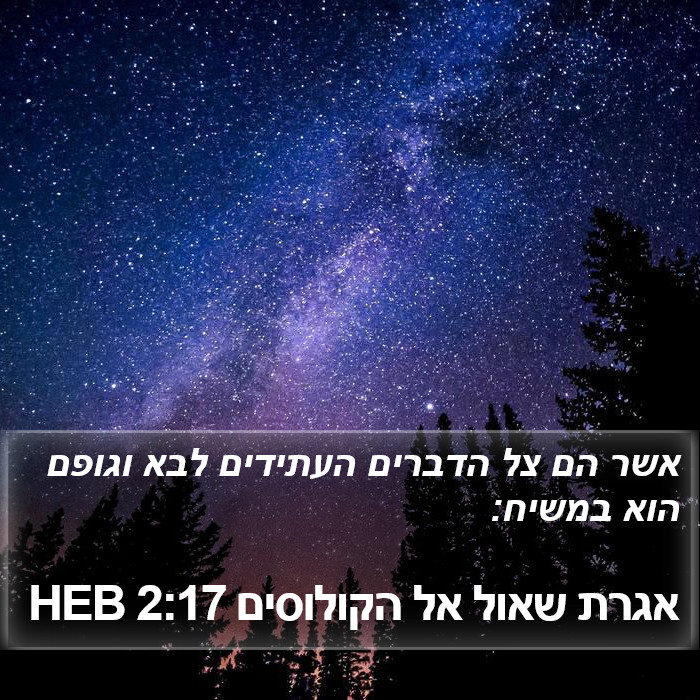 אגרת שאול אל הקולוסים 2:17 HEB Bible Study