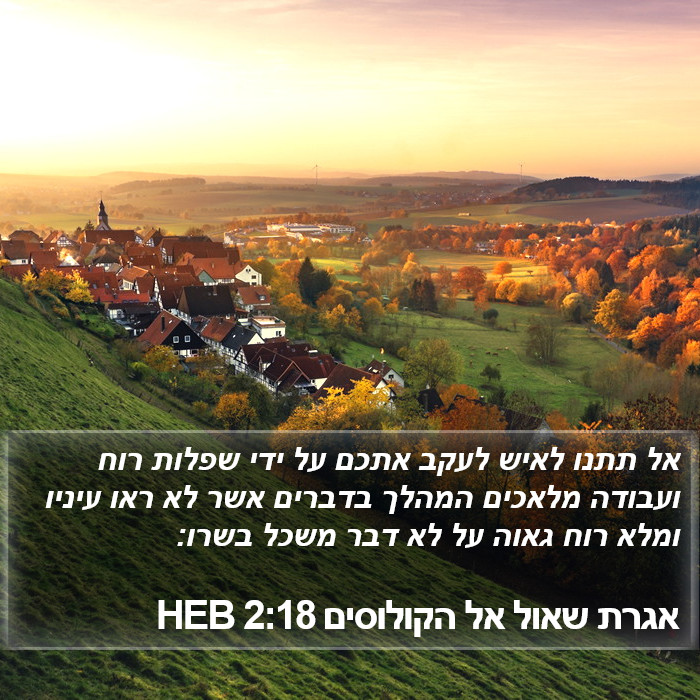 אגרת שאול אל הקולוסים 2:18 HEB Bible Study