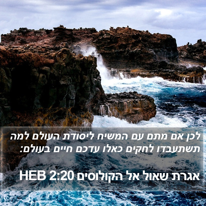 אגרת שאול אל הקולוסים 2:20 HEB Bible Study