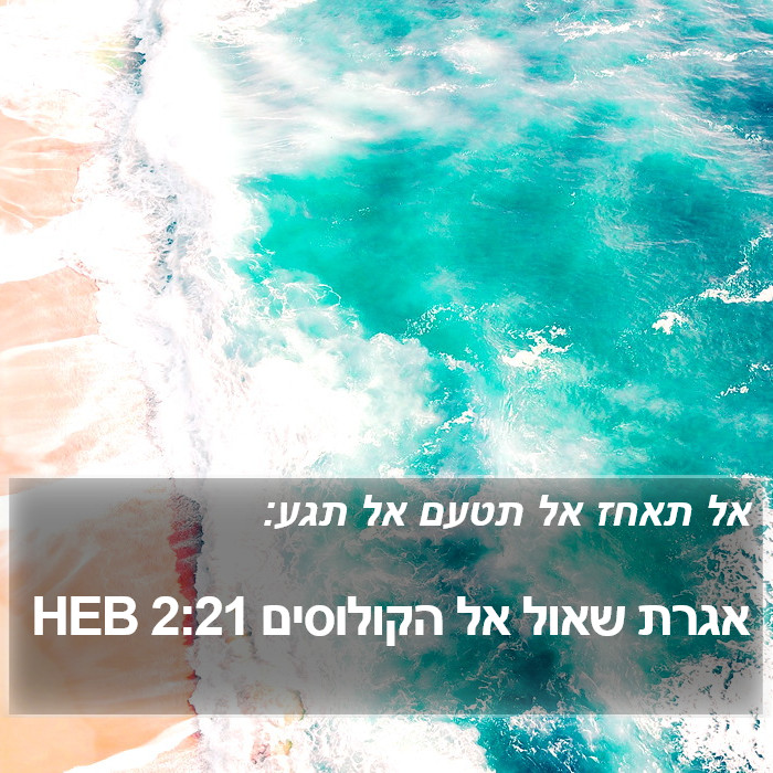 אגרת שאול אל הקולוסים 2:21 HEB Bible Study