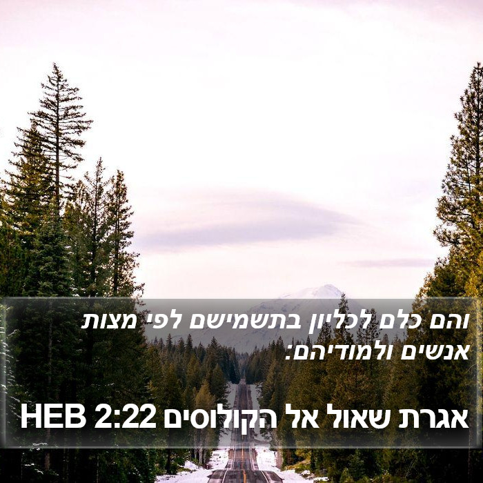 אגרת שאול אל הקולוסים 2:22 HEB Bible Study