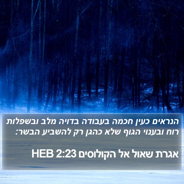 אגרת שאול אל הקולוסים 2:23 HEB Bible Study